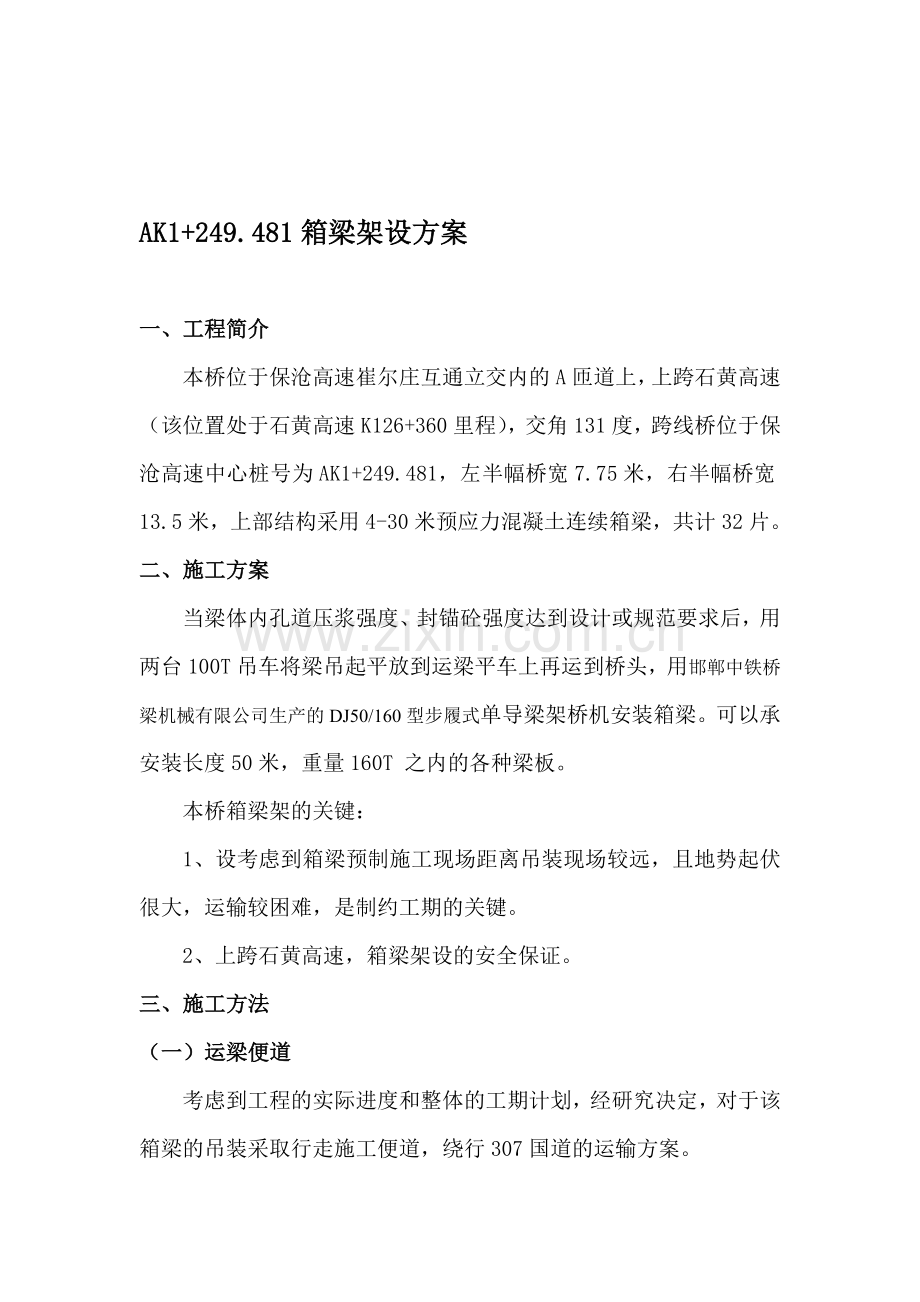 30米后张法预应力预制箱梁架桥机吊装方案.doc_第1页