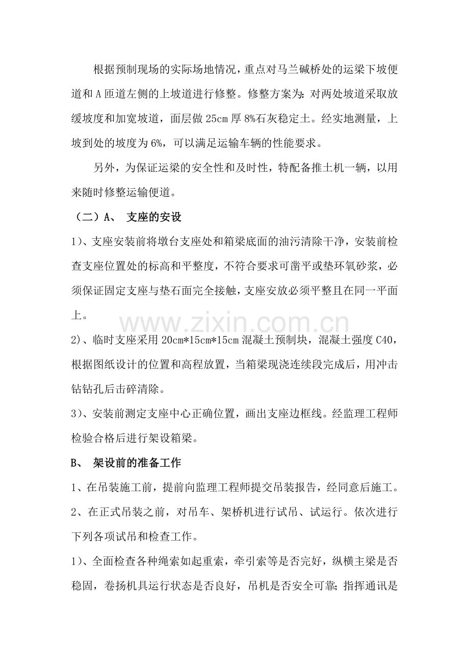 30米后张法预应力预制箱梁架桥机吊装方案.doc_第2页