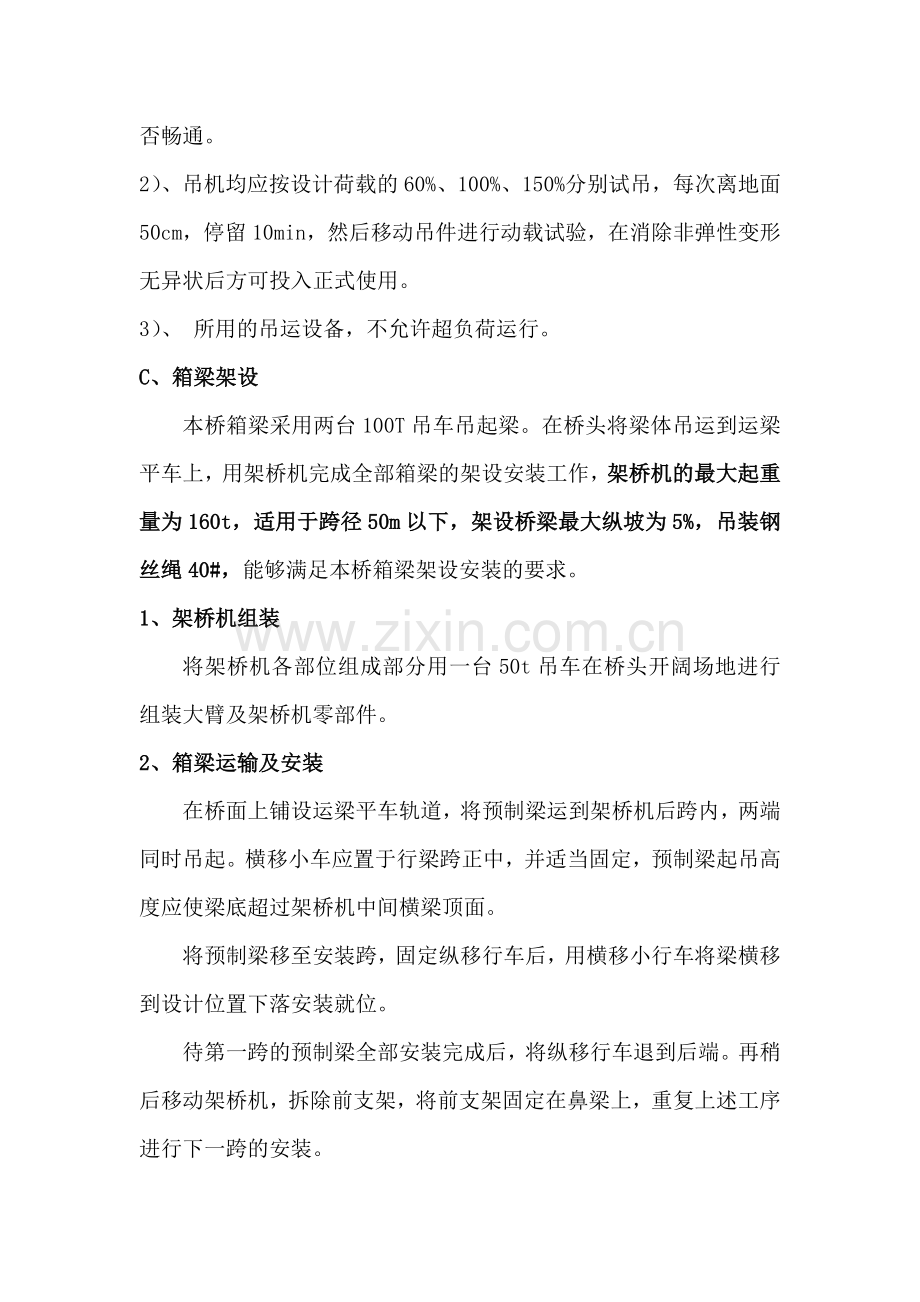 30米后张法预应力预制箱梁架桥机吊装方案.doc_第3页