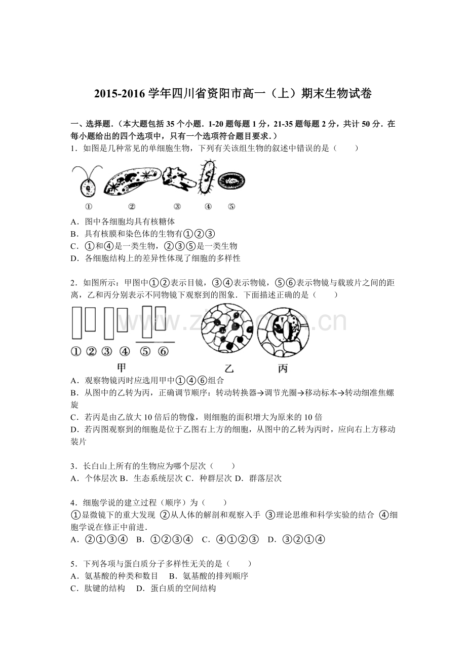 四川省资阳市2015-2016学年高一生物上册期末检测试题.doc_第1页