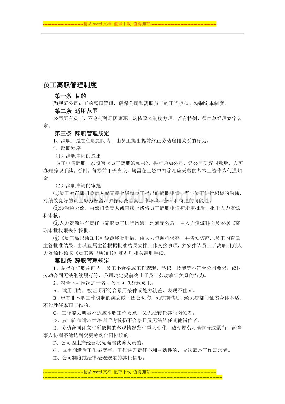 八、员工离职管理制度.doc_第1页