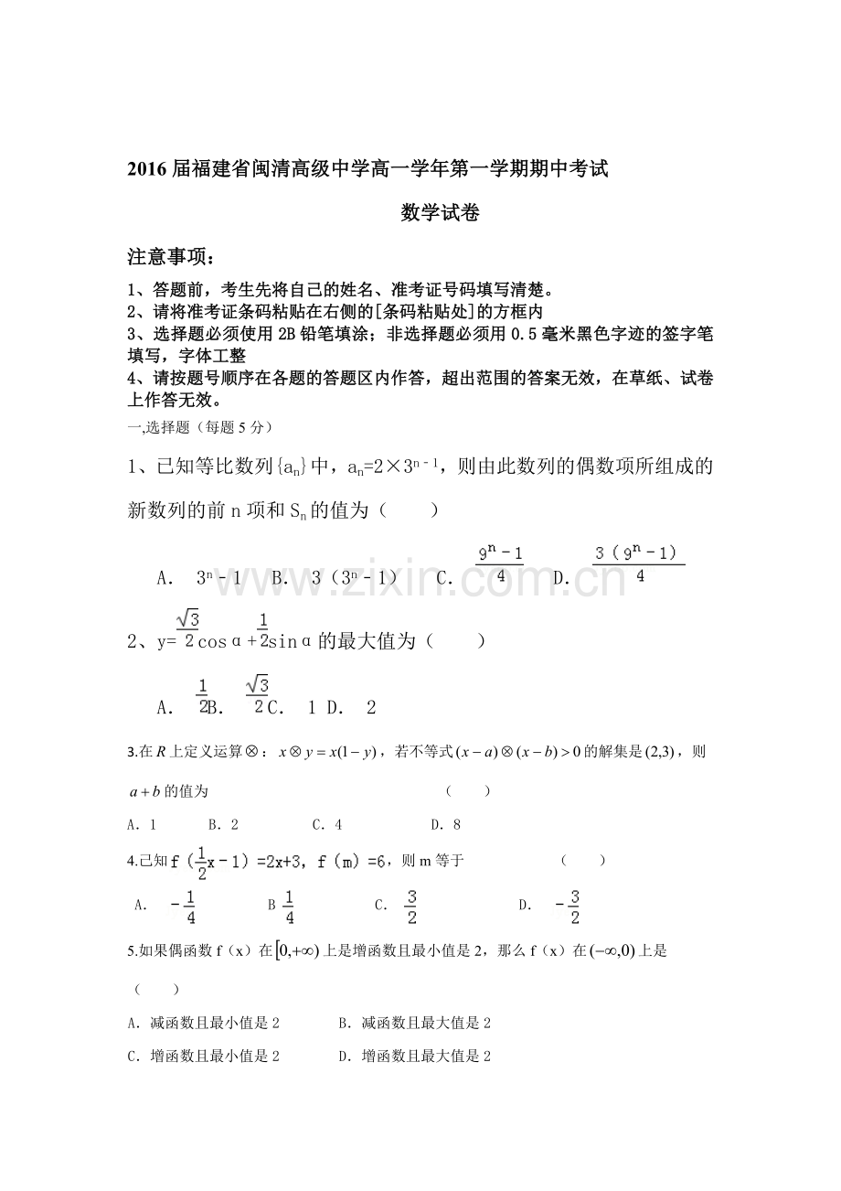 福建省福州闽清高级中学2015-2016学年高一数学上册期中考试试题.doc_第1页