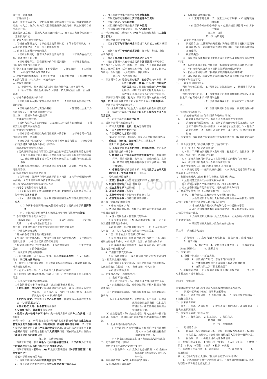 07版自考现代管理学考试笔记.doc_第1页