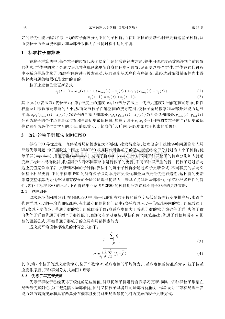 基于多种群多策略的竞争粒子群算法.pdf_第2页