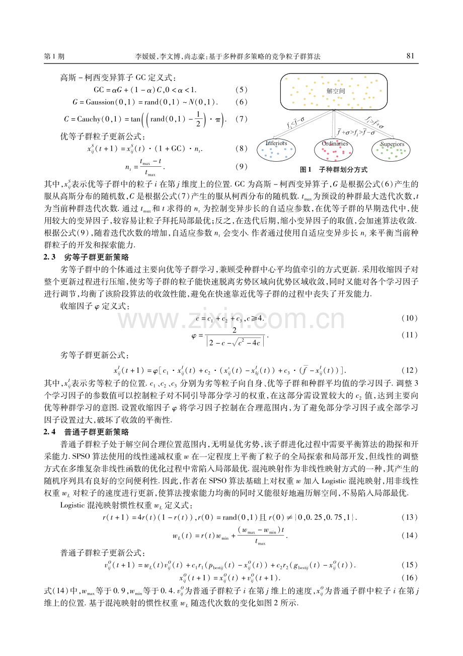 基于多种群多策略的竞争粒子群算法.pdf_第3页