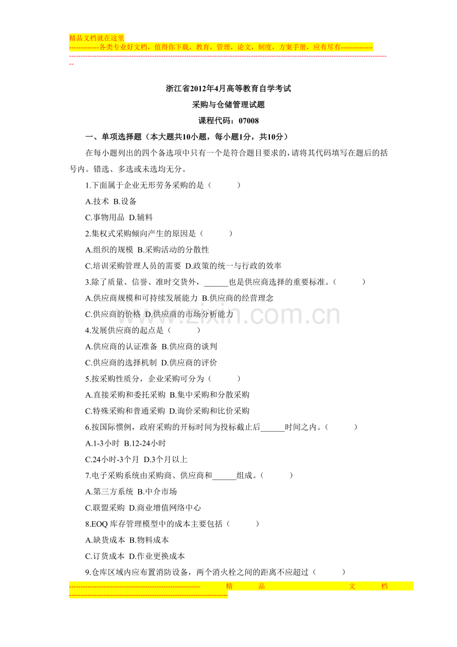 浙江省2012年4月高等教育自学考试采购与仓储管理试题.doc_第1页