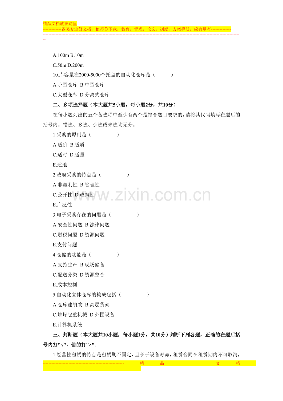 浙江省2012年4月高等教育自学考试采购与仓储管理试题.doc_第2页