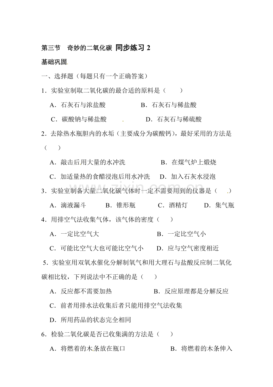 奇妙的二氧化碳同步练习3.doc_第1页