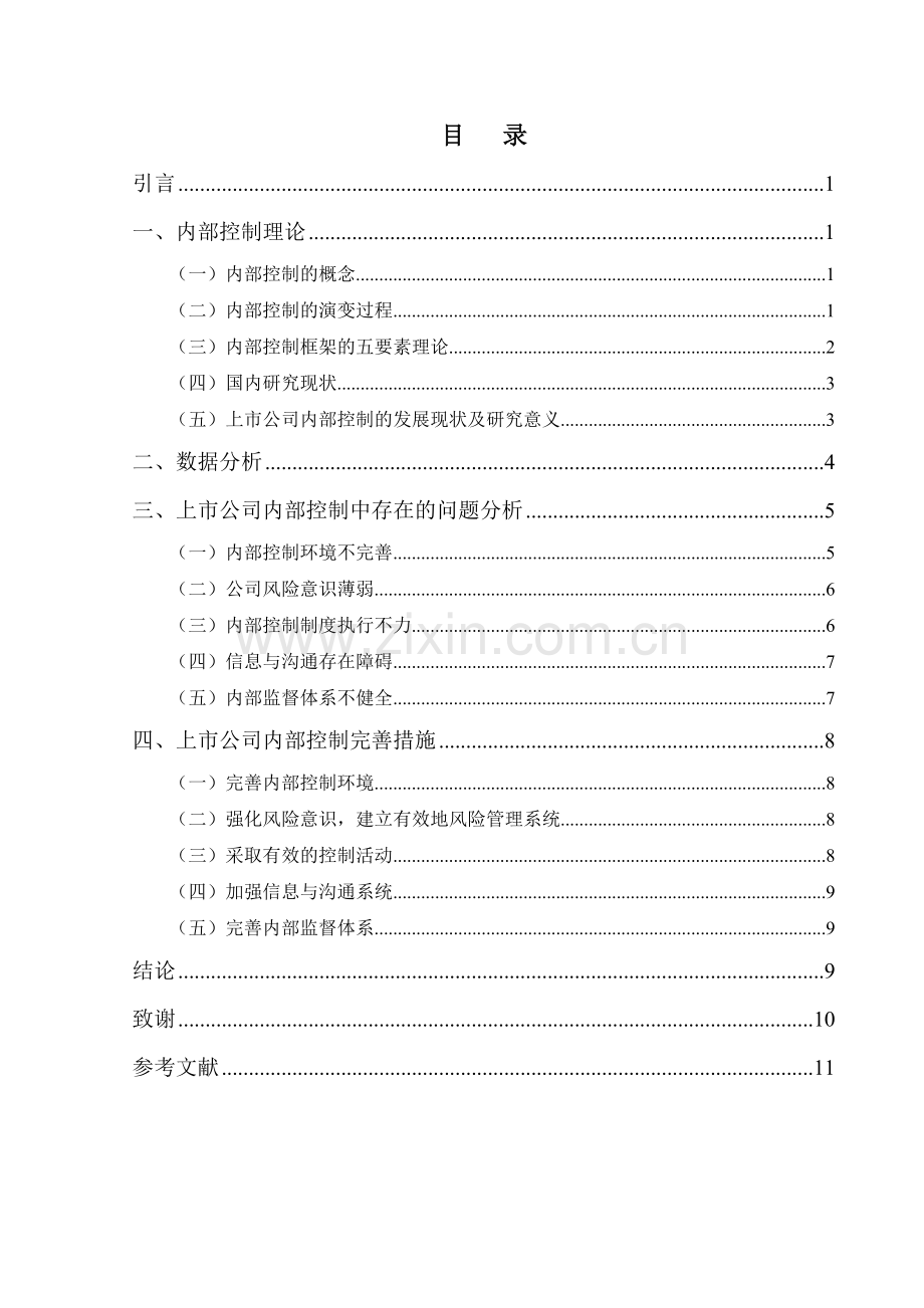 上市公司内部控制中存在的问题及对策.doc_第3页