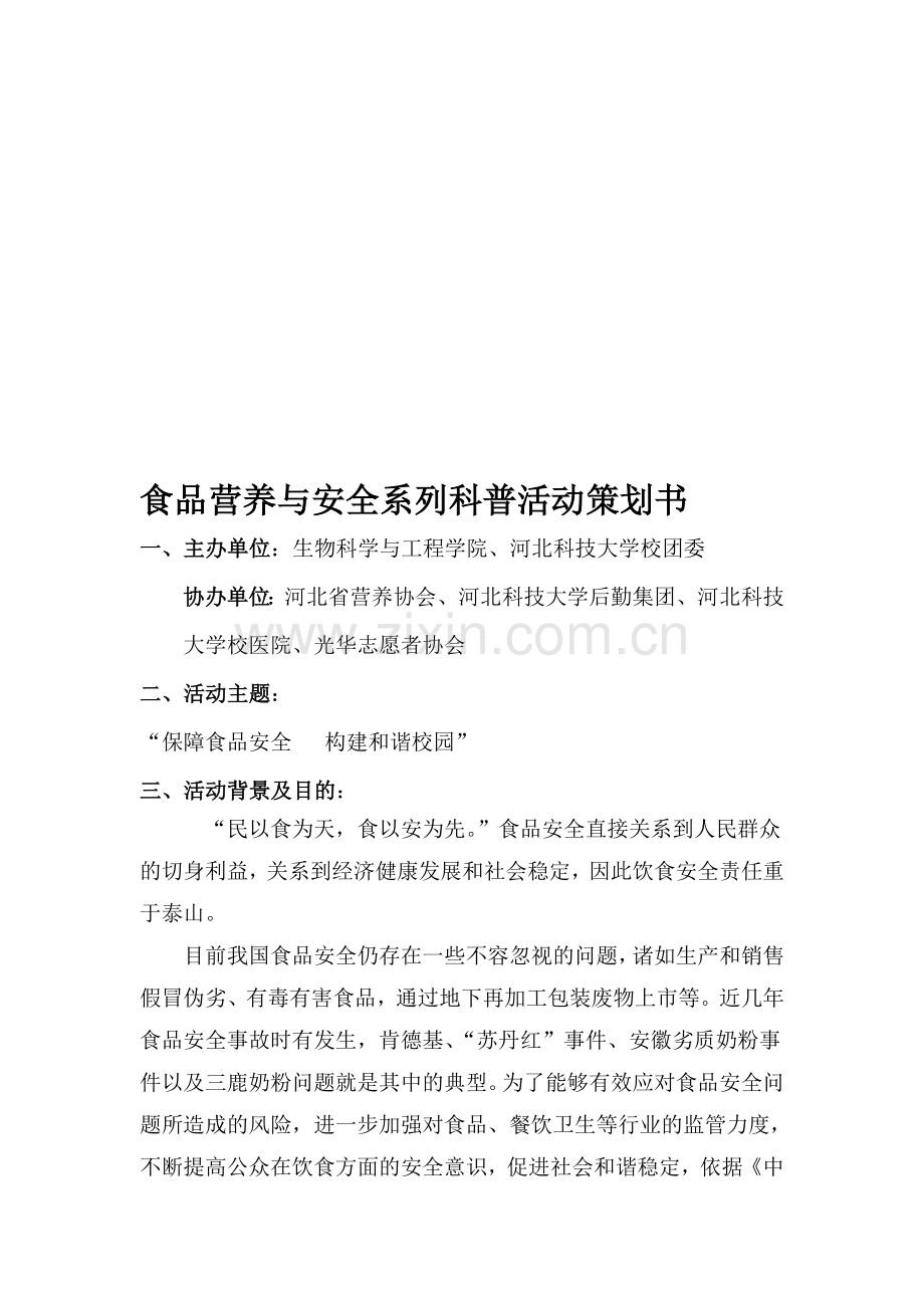 科普活动策划书.doc_第1页