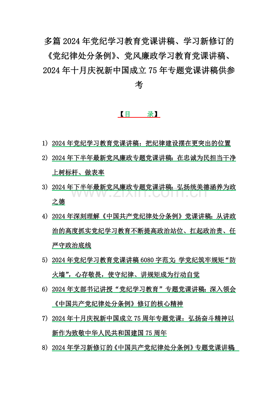 多篇2024年党纪学习教育党课讲稿、学习新修订的《党纪律处分条例》、党风廉政学习教育党课讲稿、2024年十月庆祝新中国成立75年专题党课讲稿供参考.docx_第1页