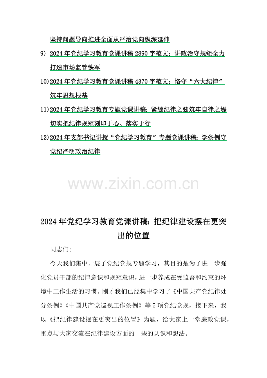 多篇2024年党纪学习教育党课讲稿、学习新修订的《党纪律处分条例》、党风廉政学习教育党课讲稿、2024年十月庆祝新中国成立75年专题党课讲稿供参考.docx_第2页