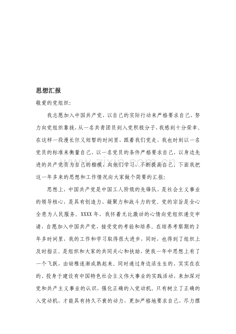 入党积极分子转预备党员思想汇报材料.doc_第1页