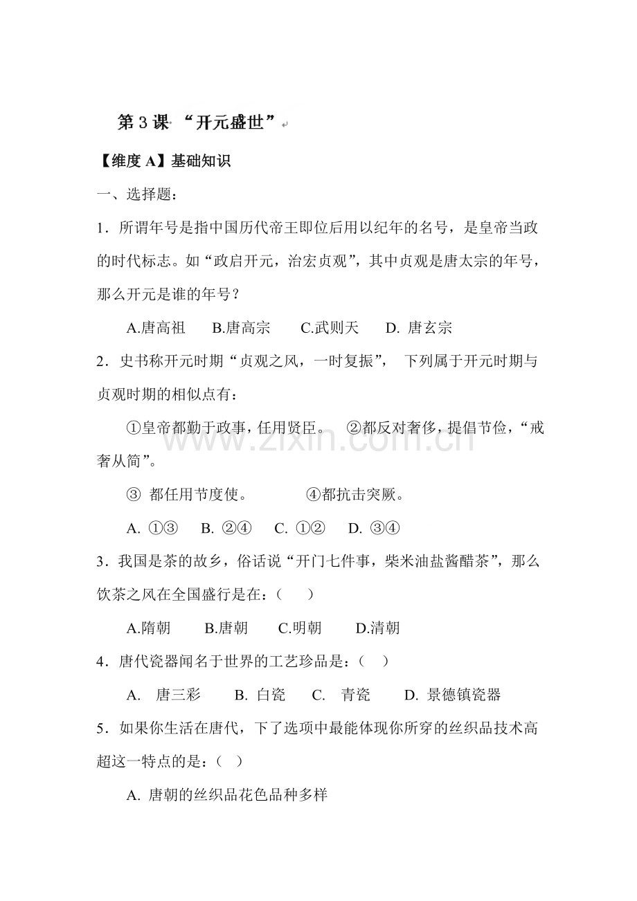 开元盛世练习题2.doc_第1页