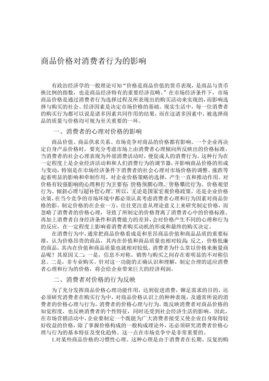 商品价格对消费者行为的影响.doc_第1页