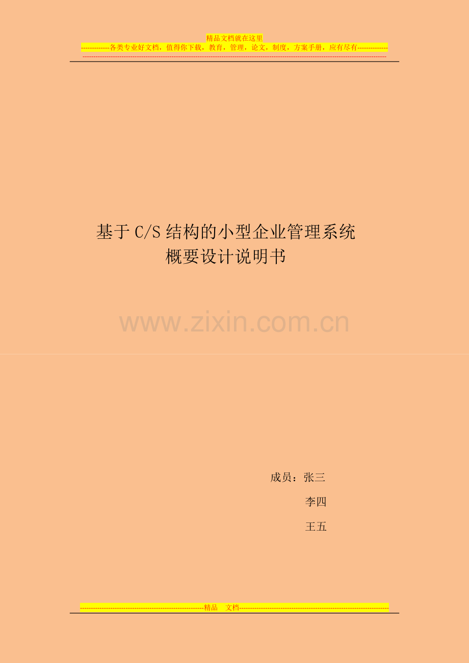 小型企业管理系统概要设计报告.doc_第1页