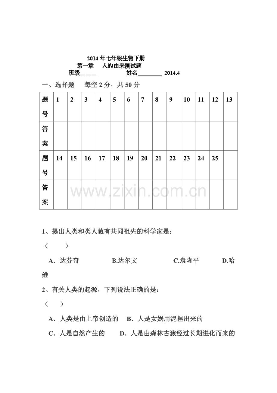 七年级生物下册阶段性调研测试题7.doc_第1页