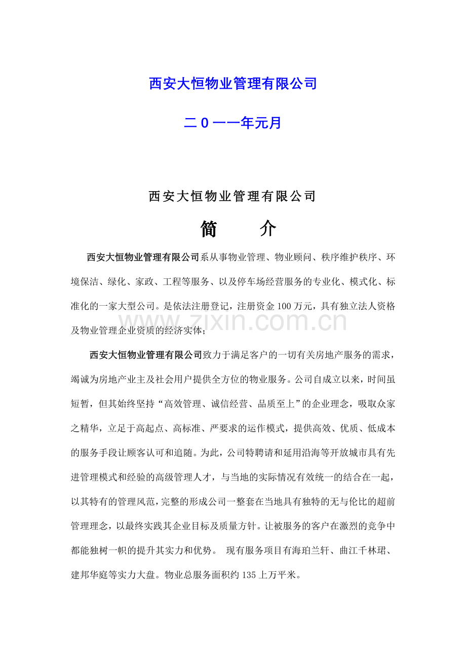 秩序维护服务方案.doc_第3页