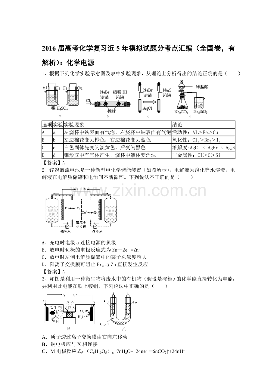 2016届高考化学考点模拟复习测试题8.doc_第1页