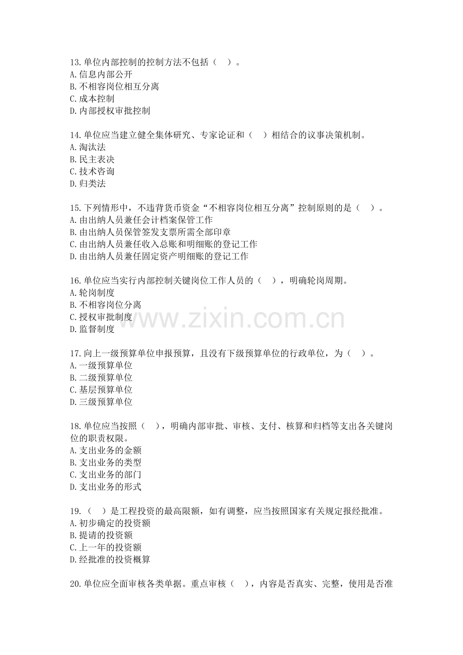 2013会计继续教育考试及答案-----行政事业单位内部控制规范.doc_第3页