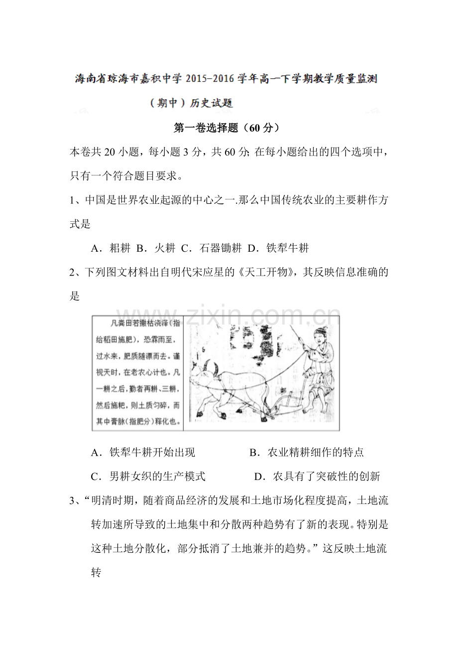 海南省琼海市2015-2016学年度高一历史下册期中考试题.doc_第1页