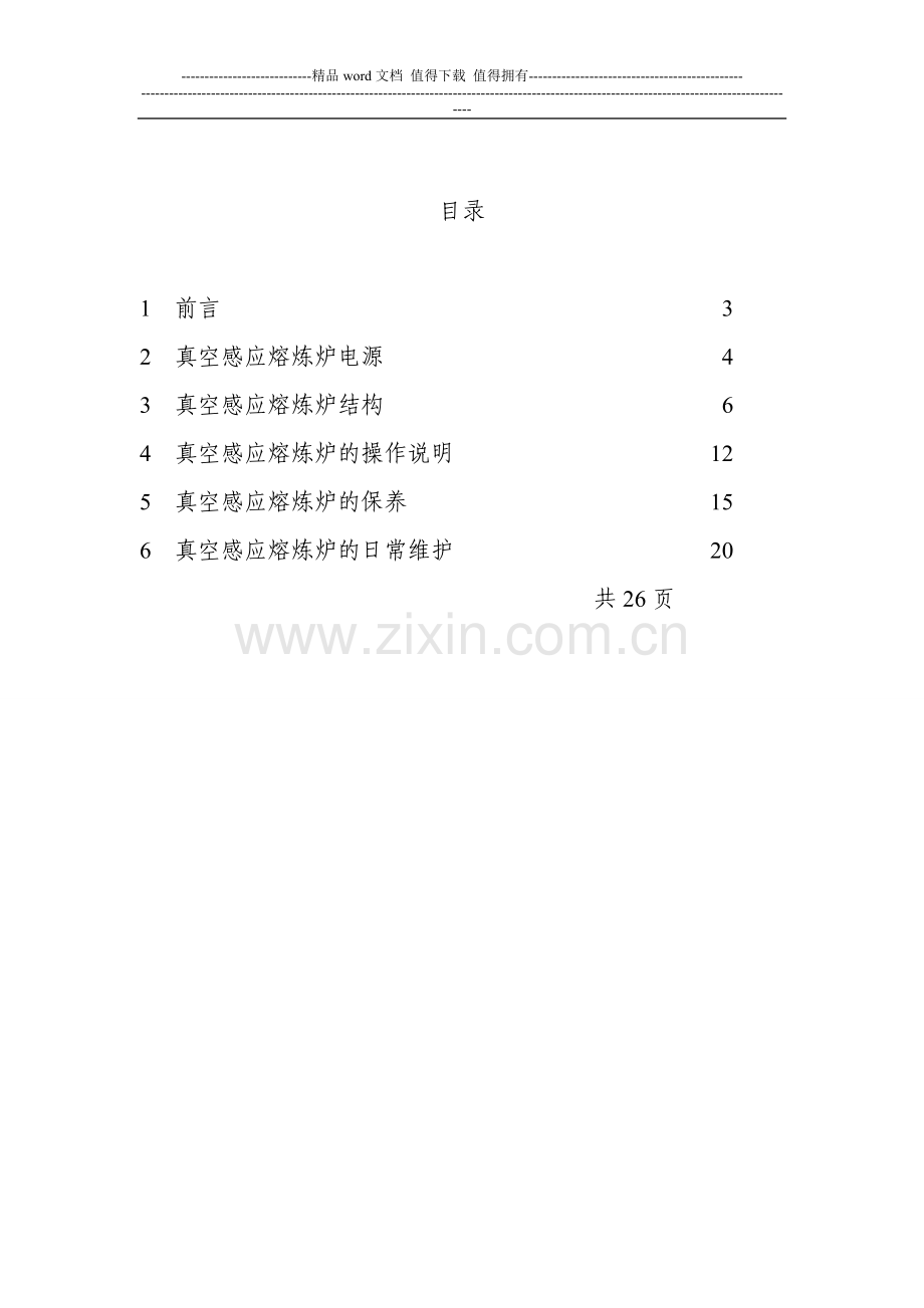 真空感应熔炼炉用户手册.doc_第2页