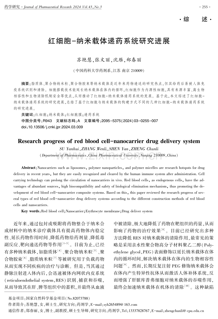 红细胞-纳米载体递药系统研究进展.pdf_第1页