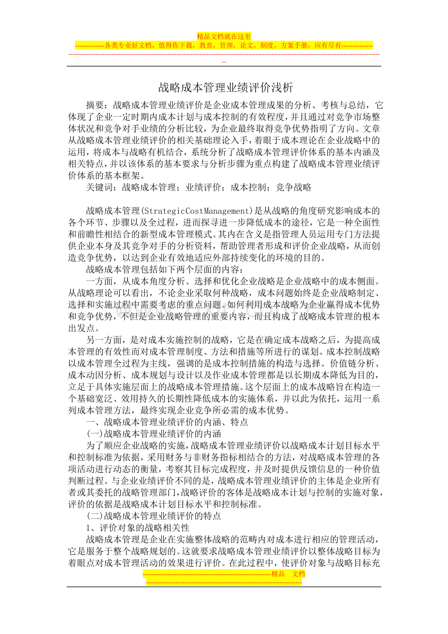 战略成本管理业绩评价浅析.doc_第1页