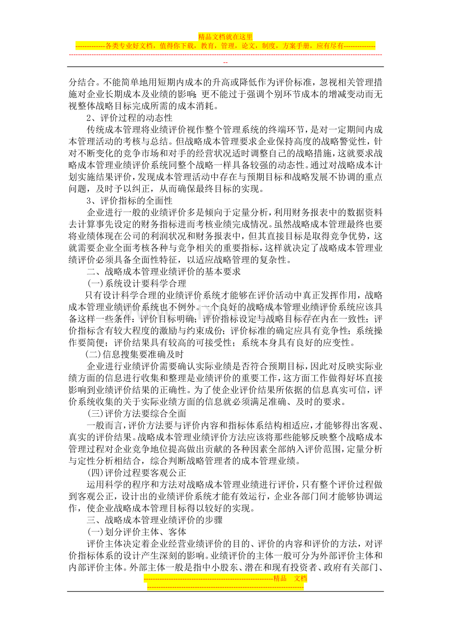 战略成本管理业绩评价浅析.doc_第2页