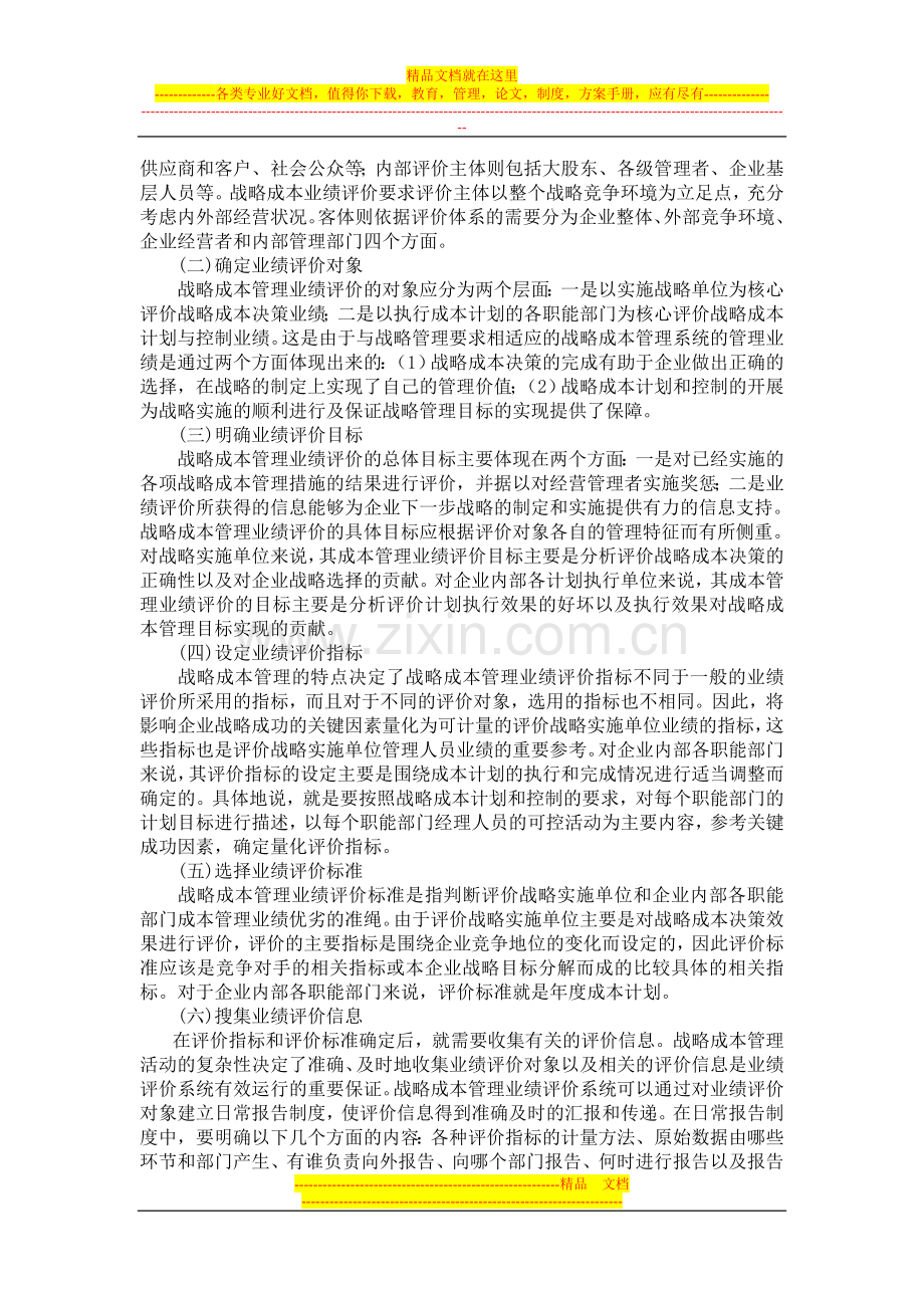 战略成本管理业绩评价浅析.doc_第3页