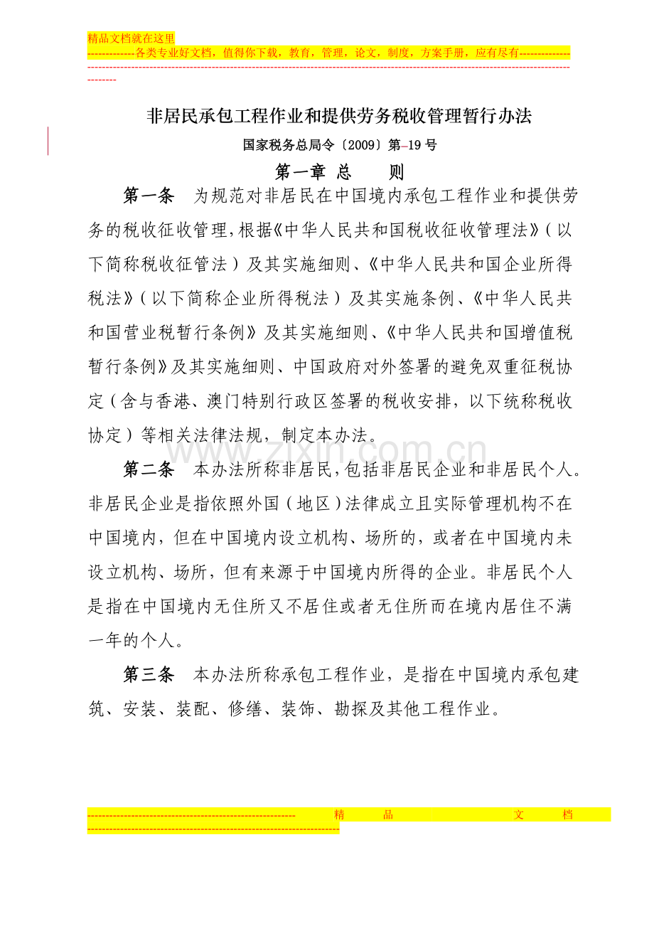 非居民承包工程作业和提供劳务税收管理办法.doc_第1页