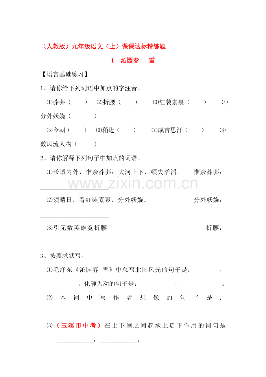 九年级语文上学期课时达标精练21.doc_第1页