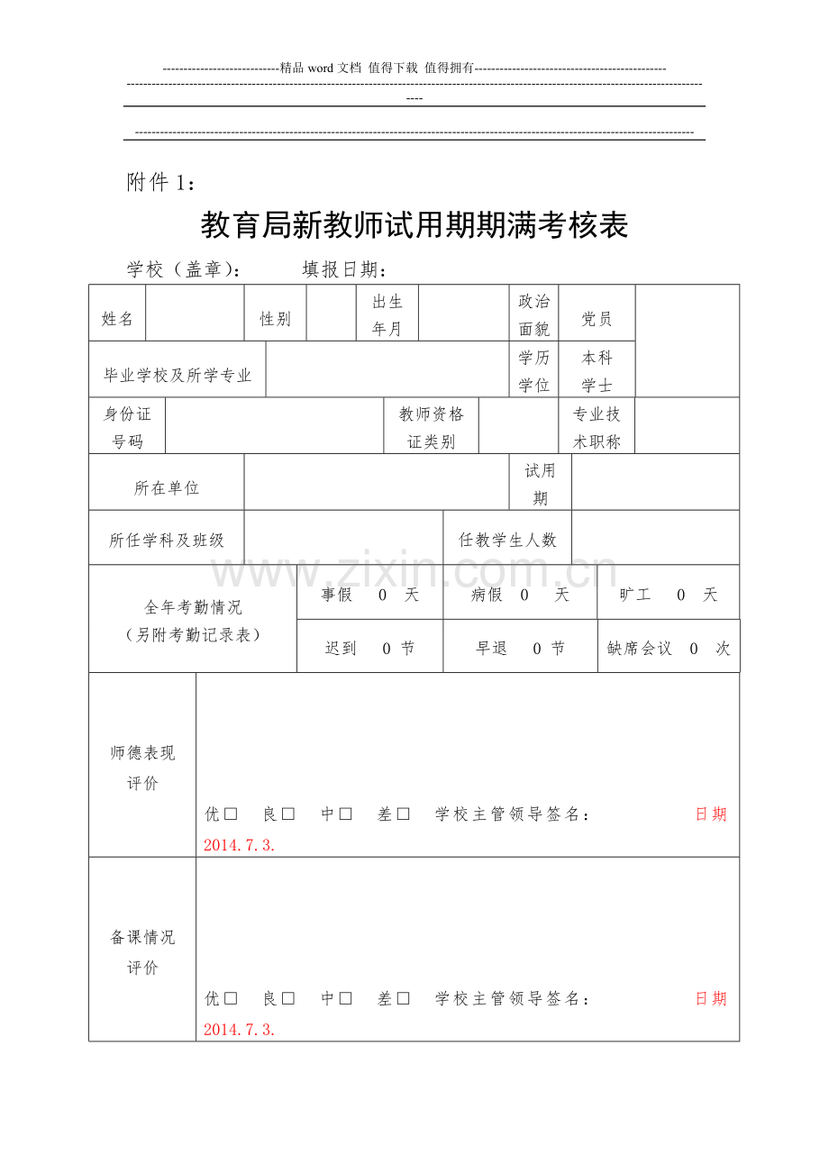 新教师试用期期满考核表..doc_第1页