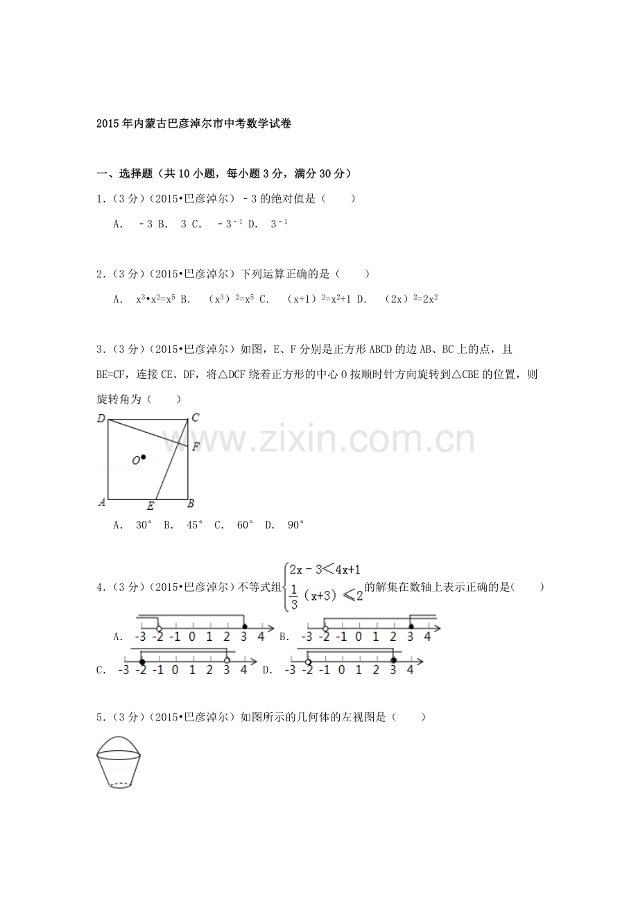 2015年内蒙古巴彦淖尔中考数学试题.doc_第1页