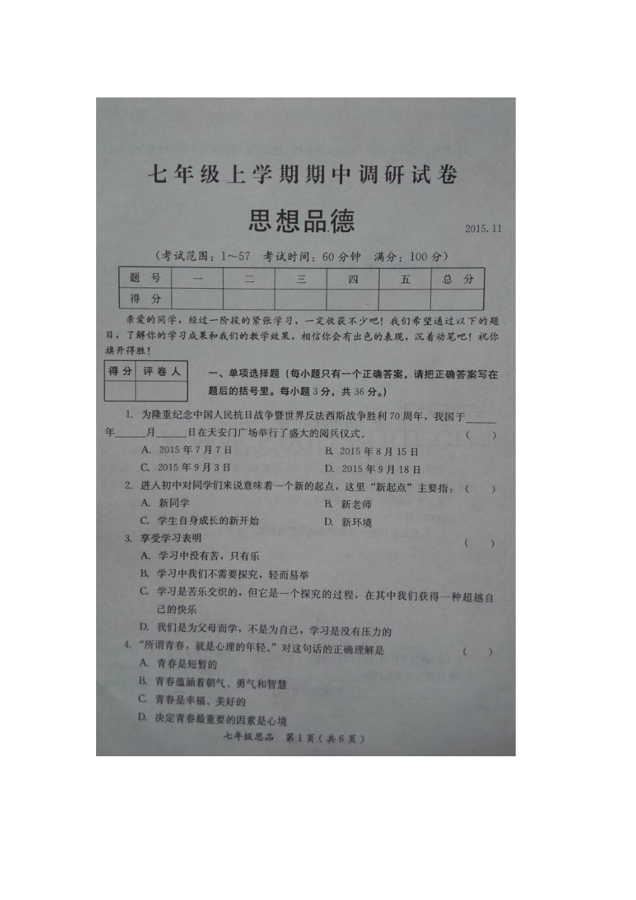 河南省滑县2015-2016学年七年级政治上册期中考试题.doc_第1页