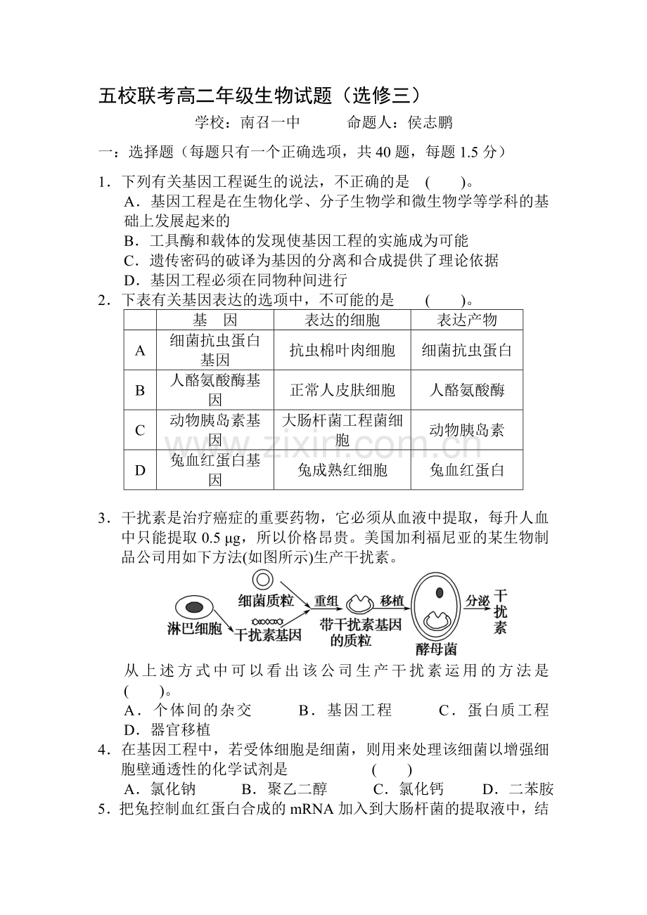 河南省南阳市2015-2016学年高二生物下册第一次联考试题1.doc_第1页