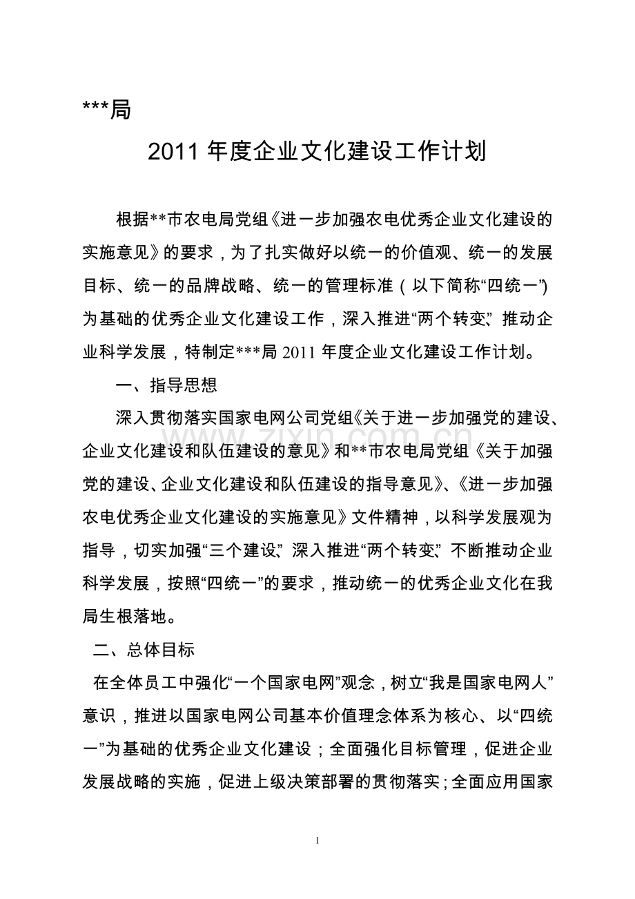 2011年企业文化建设工作计划.doc_第1页