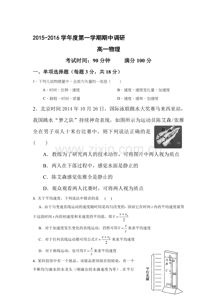 江苏省高邮市2015-2016学年高一物理上册期中试题.doc_第1页