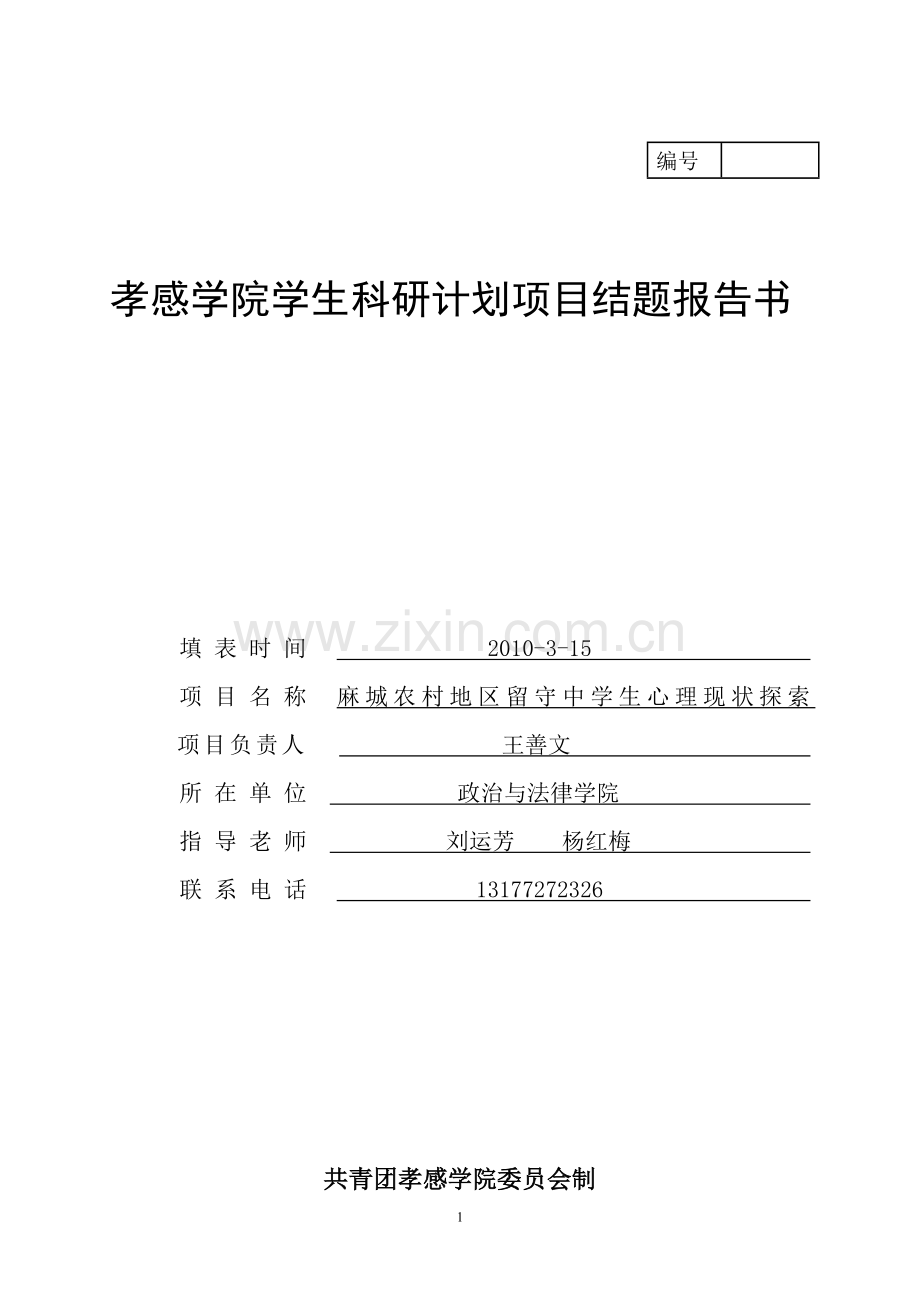 孝感学院学生科研计划项目结题报告书.doc_第1页