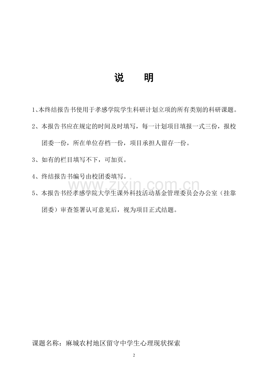 孝感学院学生科研计划项目结题报告书.doc_第2页