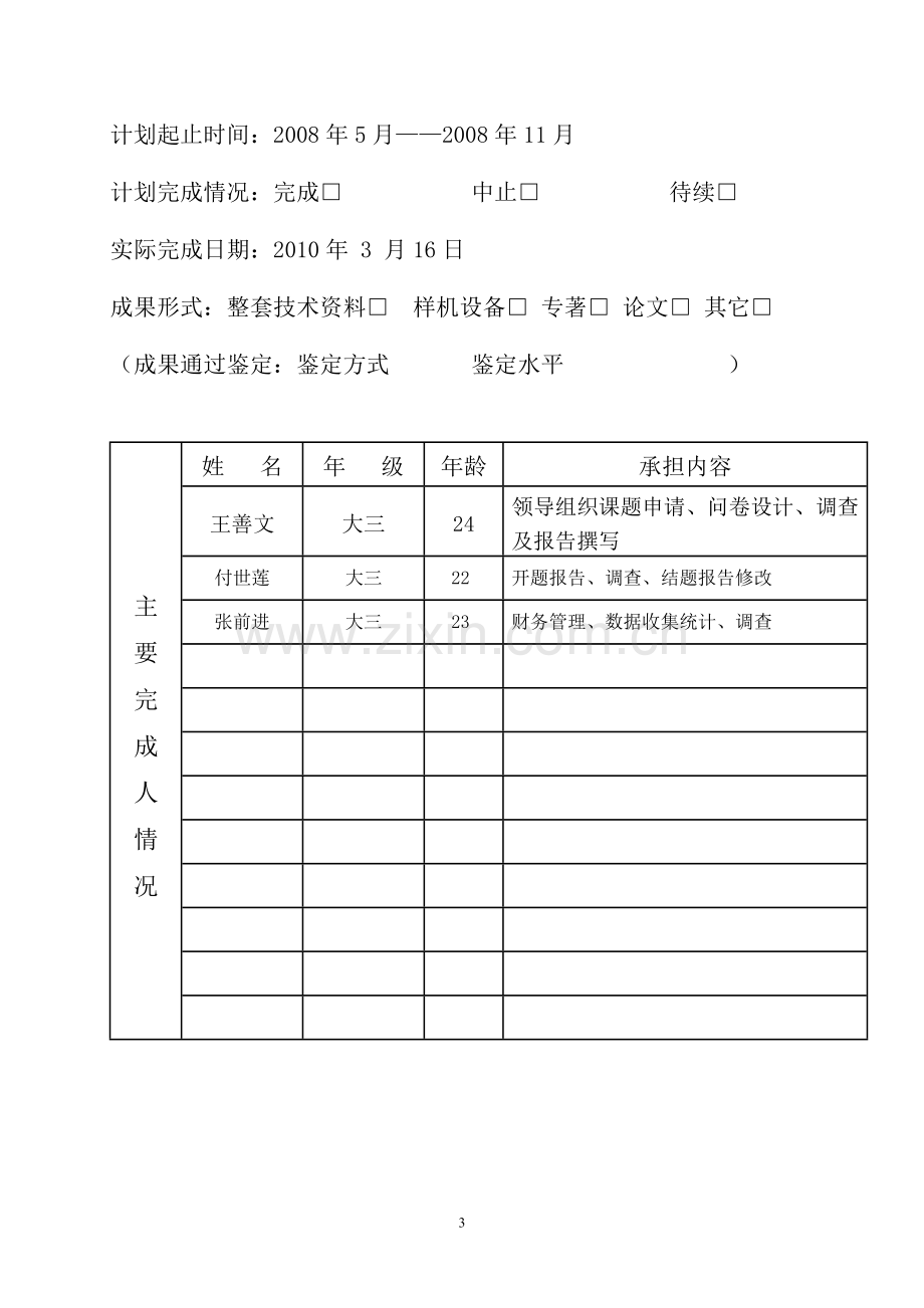 孝感学院学生科研计划项目结题报告书.doc_第3页