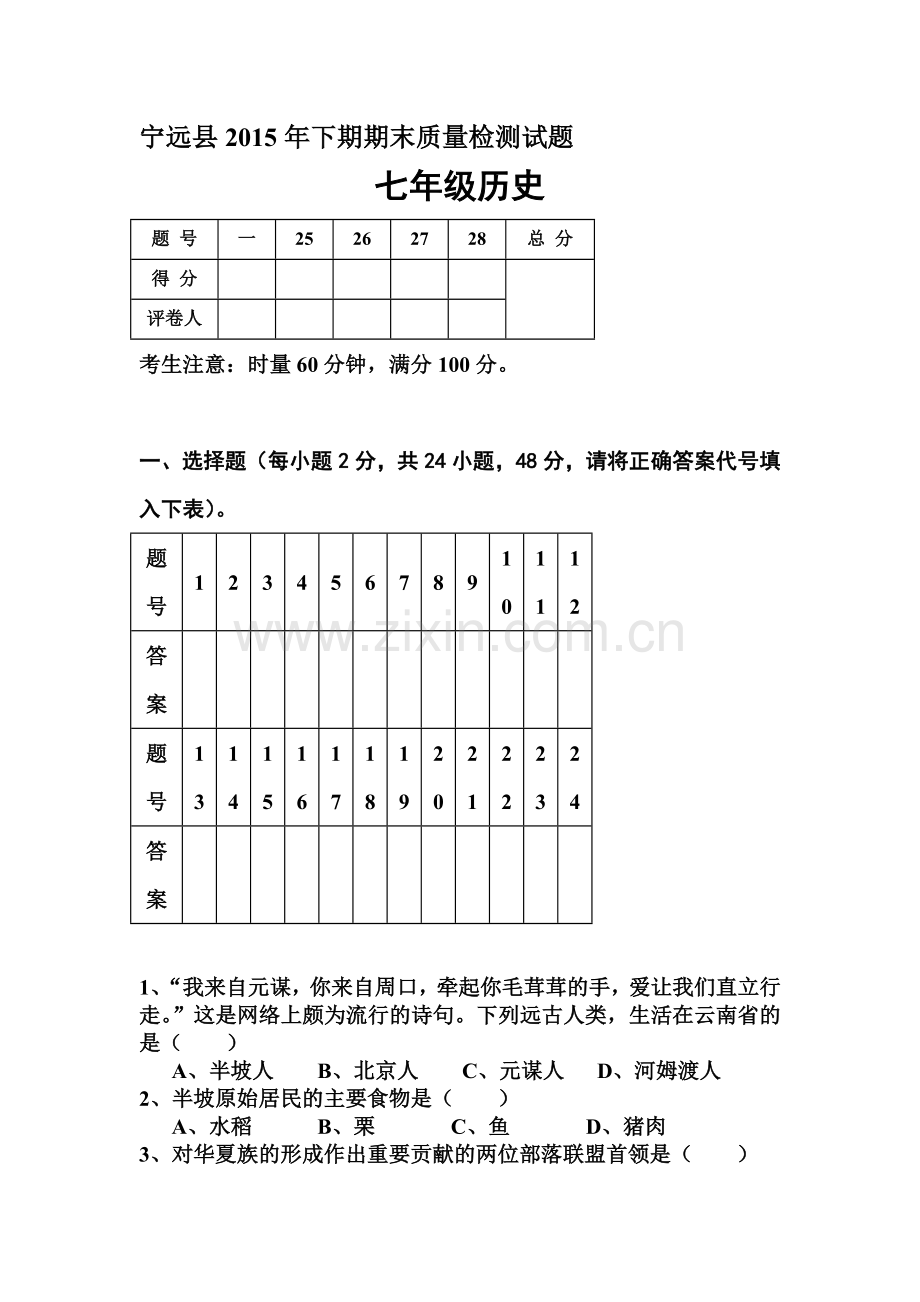 湖南省宁远县2015-2016学年七年级历史上册期末试题.doc_第1页