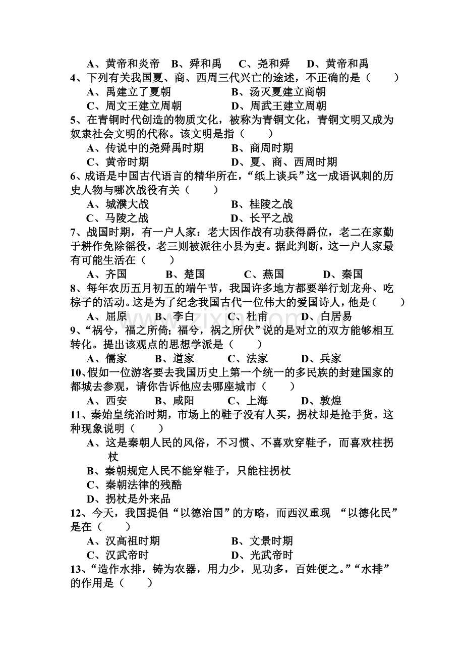 湖南省宁远县2015-2016学年七年级历史上册期末试题.doc_第2页