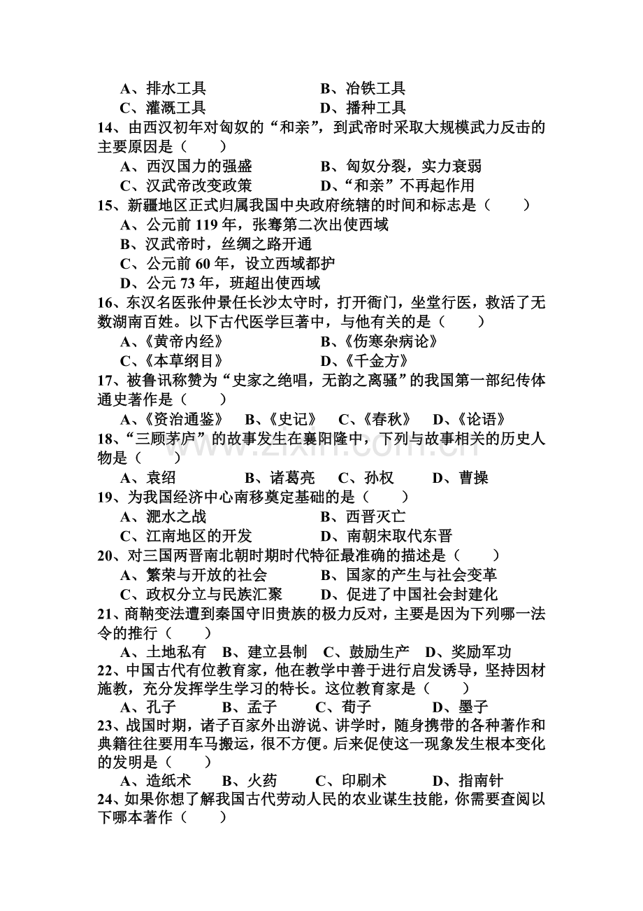 湖南省宁远县2015-2016学年七年级历史上册期末试题.doc_第3页