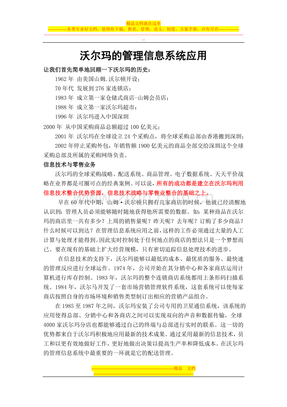 沃尔玛的管理信息系统应用(案例教学).doc_第1页