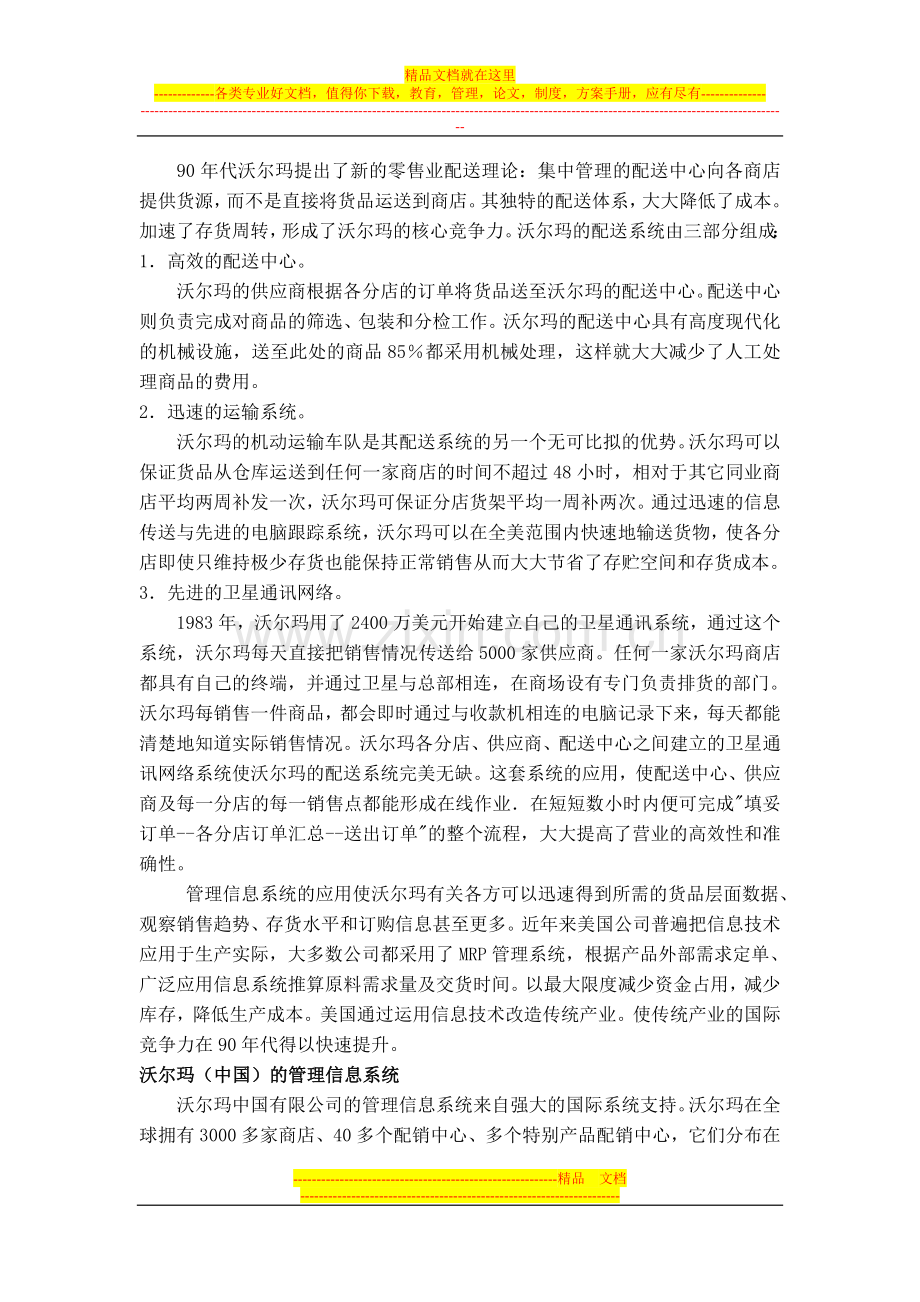 沃尔玛的管理信息系统应用(案例教学).doc_第2页