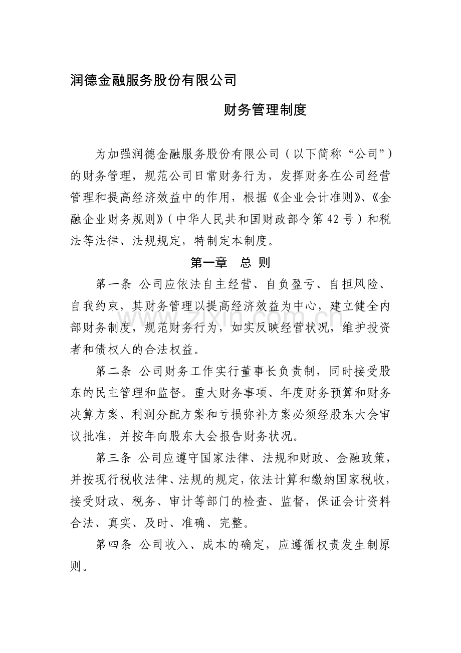 财务管理制度-金融类.doc_第1页