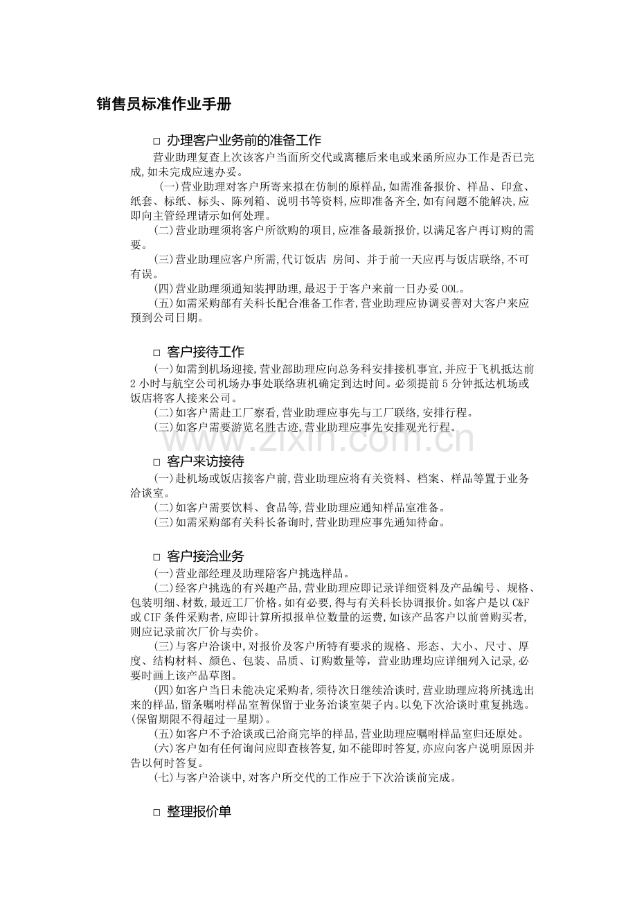 销售员标准作业手册-中房商学院.doc_第1页