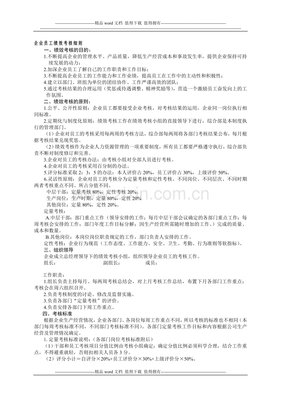 企业员工绩效考核细则..doc_第1页