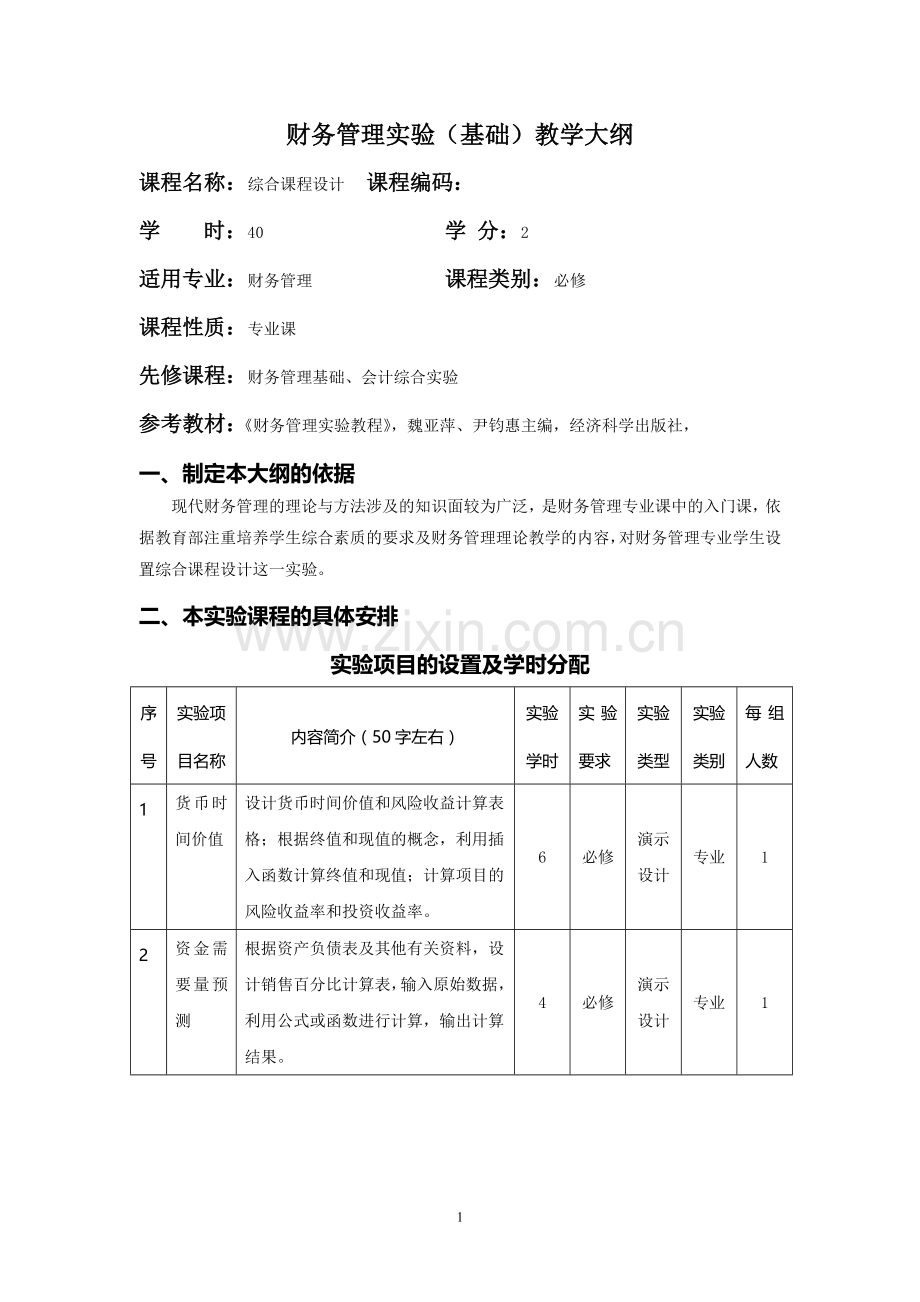 财务管理实验(基础)教学大纲.doc_第1页